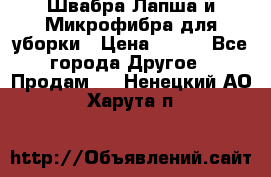 Швабра Лапша и Микрофибра для уборки › Цена ­ 219 - Все города Другое » Продам   . Ненецкий АО,Харута п.